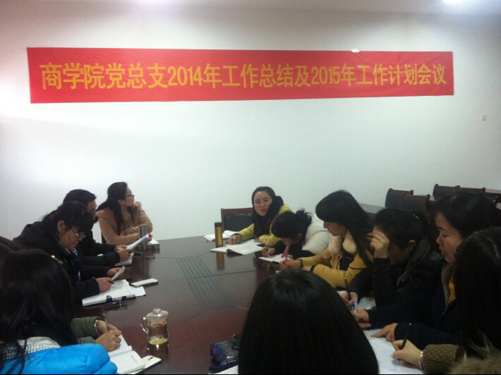 600cc全讯白菜网党总支召开2014年度工作总结暨2015年工作计划会议