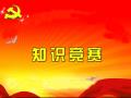 600cc全讯白菜网第九届党知识竞赛开幕