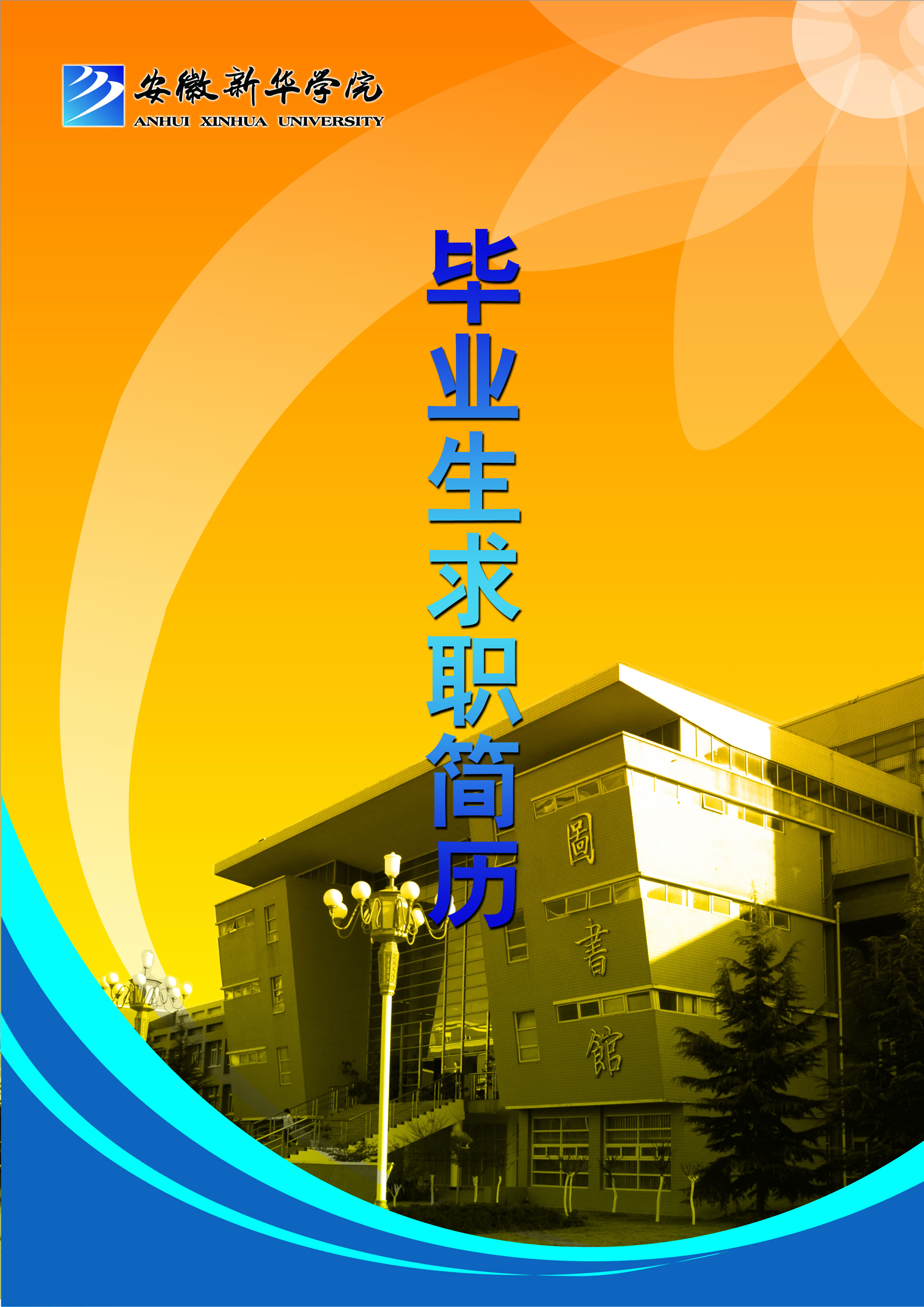 学院个人简历封面