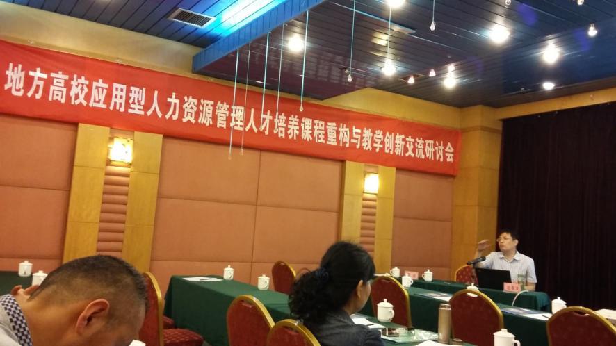 我们教师受邀参加“地方高校应用型人力资源管理人才培养课程重构与教学创新交流研讨会”