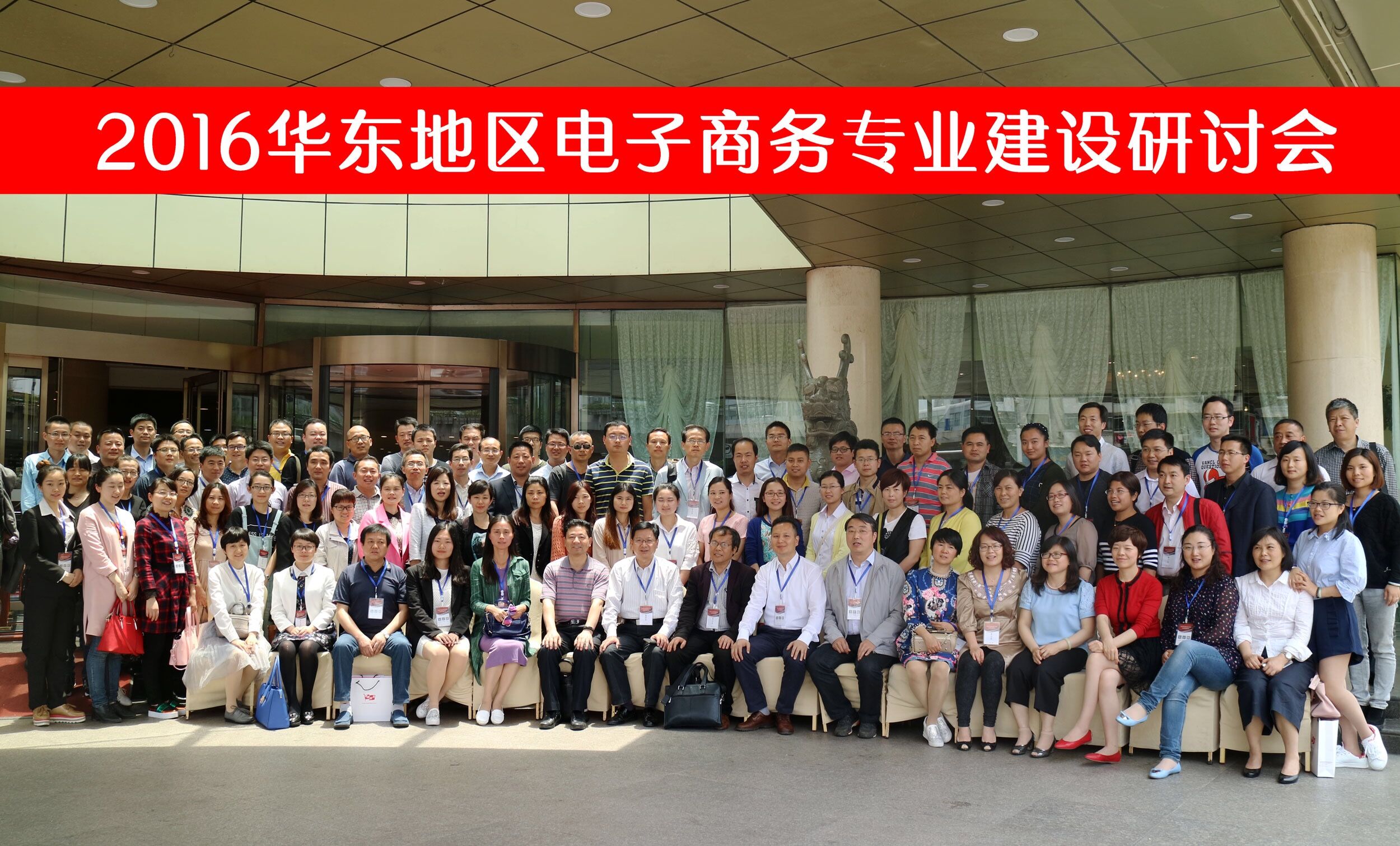 我们教师参加2016华东地区电子商务专业建设研讨会