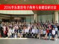 我们教师参加2016华东地区电子商务专业建设研讨会