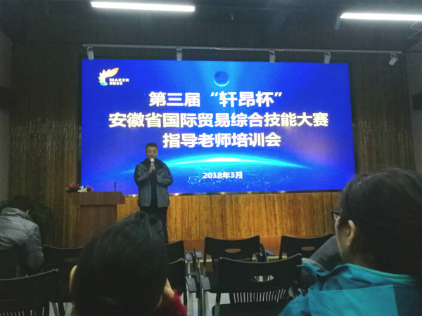 600cc全讯白菜网教师参加安徽省第三届大学生国际贸易综合技能大赛培训会