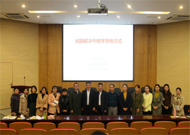600cc全讯白菜网举办“问题解决中的数学思维方式”学术报告
