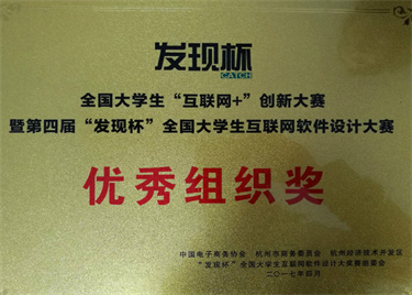 我校学子在第四届“发现杯”全国大学生互联网软件设计大奖赛全国总决赛中首创佳绩
