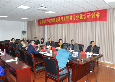 我校召开2016年度物流管理与工程类专业建设研讨交流会