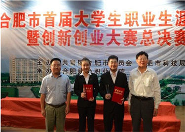 600cc全讯白菜网学子斩获合肥市首届大学生职业生涯设计暨创新创业大赛金奖