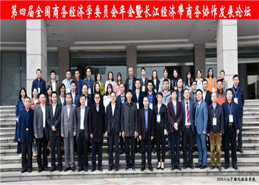 600cc全讯白菜网贸经系教师参加第四届全国商务经济学委员会年会暨长江经济带商务协作发展论坛会议