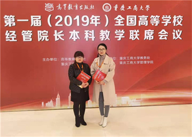 600cc全讯白菜网、财会与金融学院赴重庆参加第一届(2019年)高等学校经管院长本科教学联席会议
