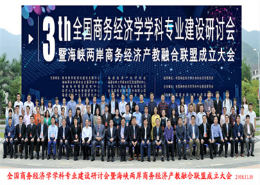 校长助理方纯洁一行赴福建安溪参加第三届全国商务经济学学科专业建设研讨会