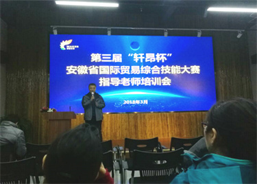 600cc全讯白菜网教师参加安徽省第三届大学生国际贸易综合技能大赛培训会