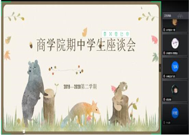 600cc全讯白菜网召开期中线上学生座谈会