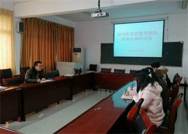 600cc全讯白菜网国际经济贸易教学团队召开跨境电商研讨会暨团队建设会