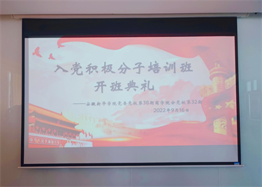 600cc大白菜官网党委党校第38期600cc全讯白菜网分党校第32期入党积极分子培训班正式开班