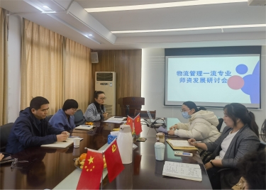 600cc全讯白菜网举办物流管理一流专业师资发展研讨会