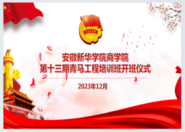 600cc全讯白菜网举行第十三期“青马工程” 培训班开班仪式