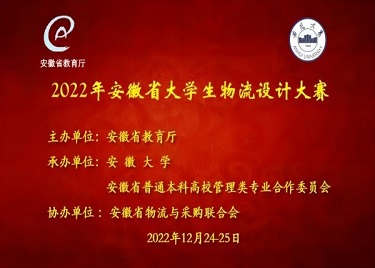 我校学子荣获2022年安徽省大学生物流设计大赛一等奖