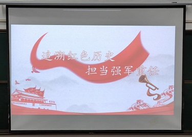 600cc全讯白菜网党总支开展“追溯红色历史，担当强军重任”主题宣讲会