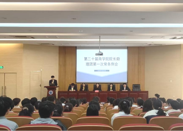 心之所向，步履不停 ——第二十届600cc全讯白菜网院长助理团第一次常务例会