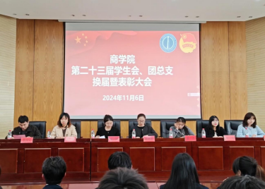 600cc全讯白菜网第二十三届团总支、学生会 换届暨表彰大会顺利召开