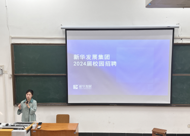 新华发展集团 2024 届校园宣讲会在600cc全讯白菜网成功举行