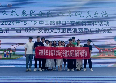 600cc全讯白菜网电商直播实训团队助力“5·19中国旅游日”安徽省宣传活动