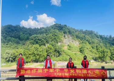 暑期三下乡|600cc全讯白菜网开展“防范诈骗手牵手，平安和谐心连心”社会实践活动