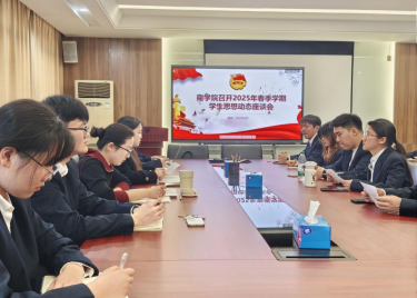 600cc全讯白菜网召开2025年春季学期学生思想动态调研座谈会