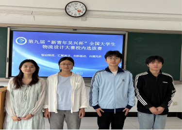 第九届“新青年吴兴杯”全国大学生物流设计大赛600cc大白菜官网校赛选拔赛圆满落幕