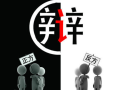 我们第十届“厚德杯”辩论赛暨颁奖典礼圆满结束
